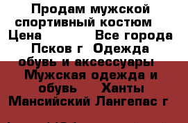 Продам мужской спортивный костюм. › Цена ­ 1 300 - Все города, Псков г. Одежда, обувь и аксессуары » Мужская одежда и обувь   . Ханты-Мансийский,Лангепас г.